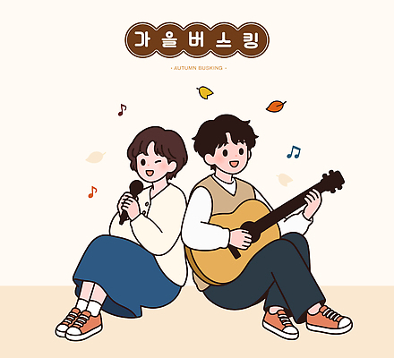 여자 남자 문화 음악 일러스트 노래 웃음 이벤트 친구 공연 모임 가수 가을 기타 마이크 즐거움 버스킹 국내일러스트 AI파일 계절 감정 음향기기 관계 현악기 문화예술 표정 사람 음악가 파일형식 벡터 직업 악기 전자제품