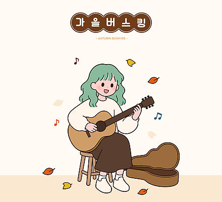 캐릭터 여자 문화 여유 음악 잎 연주 일러스트 노래 취미 공연 가을 기타 즐거움 거리공연 버스킹 국내일러스트 AI파일 식물 계절 감정 현악기 문화예술 사람 이벤트 파일형식 벡터 악기