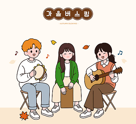 여자 남자 여유 음악 일러스트 노래 타악기 여러명 친구 공연 가을 기타 분위기 즐거움 탬버린 버스킹 국내일러스트 AI파일 계절 감정 악기 다수 컨셉 관계 현악기 문화예술 사람 이벤트 파일형식 벡터