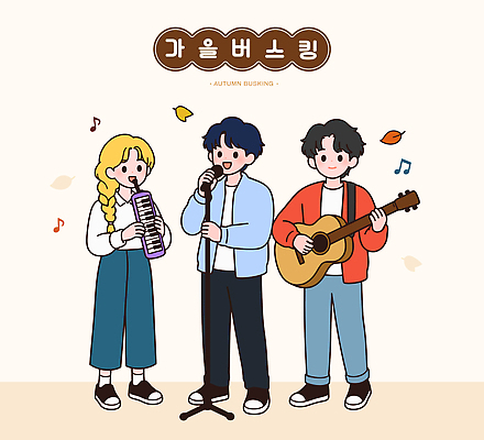 여자 남자 악기 음악 연주 일러스트 노래 협력 거리 웃음 여러명 공연 가을 기타 즐거움 멜로디언 버스킹 국내일러스트 AI파일 계절 감정 다수 현악기 문화예술 표정 사람 이벤트 파일형식 벡터