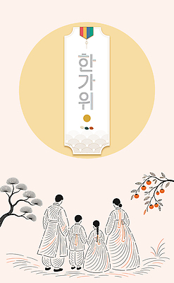 나무 전통 옷 명절 문화 일러스트 가족 한국 사람 풍경 추석 보름달 달 한복 감나무 즐거움 국내일러스트 AI파일 자연요소 식물 한국전통 기념일 감정 아시아 관계 감 전통의상 파일형식 벡터 나라 과일 이벤트