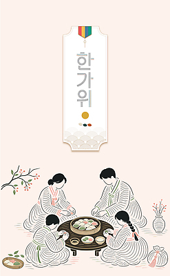 전통 옷 명절 꽃 문화 음식 일러스트 가족 사람 풍경 추석 한복 즐거움 송편 명절음식 세시풍속 송편빚기 국내일러스트 AI파일 식물 한국전통 기념일 감정 관계 떡 전통의상 민속 요리중 파일형식 벡터 모션 한국 이벤트 아시아 나라