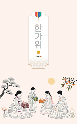 전통 옷 문화 음식 일러스트 가족 한국 선물 사람 여러명 추석 보름달 보자기 한복 국내일러스트 AI파일 한국전통 명절 아시아 다수 관계 달 전통의상 파일형식 벡터 천_직물 자연요소 기념일 나라 이벤트