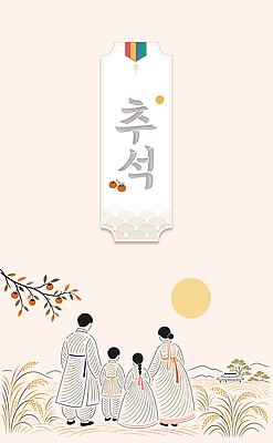 전통 명절 문화 일러스트 가족 나뭇잎 한국 함께함 사람 풍경 추석 만남 보름달 한복 연휴 국내일러스트 AI파일 한국전통 기념일 아시아 컨셉 잎 관계 공휴일 달 전통의상 파일형식 벡터 자연요소 식물 나라 이벤트