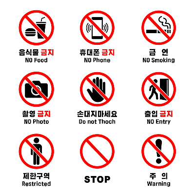 음식 일러스트 표시 알림판 경고 안전 핸드폰 금지 메시지 규칙 금연구역 손대지마세요 음식물금지 제한구역 촬영금지 출입금지 휴대폰금지 국내일러스트 AI파일 전자제품 구역 파일형식 벡터