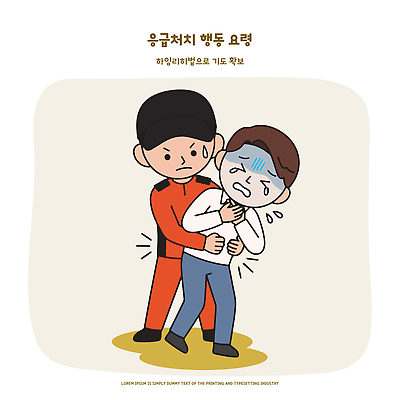 교육 남자 일러스트 기술 건강 안전 사람 기도 응급 도움 구조원 예방 방법 요령 응급상황 응급치료 국내일러스트 하임리히법 AI파일 직업 컨셉 치료 긴급 파일형식 벡터 의학