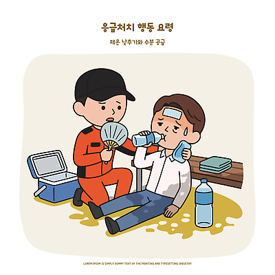 남자 일러스트 안전 치료 물 도움 부채 구출 구조원 부상자 수분섭취 응급상황 응급치료 지지대 열사병 국내일러스트 AI파일 자연요소 직업 컨셉 의학 사람 도구 응급 질병 상처 파일형식 벡터 긴급