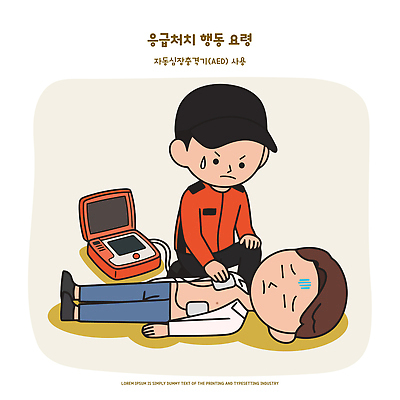 남자 일러스트 의학 생명 안전 사람 치료 심장 응급 긴급 의식 구출 구조원 응급치료 자동제세동기 행동요령 국내일러스트 AI파일 직업 장기 파일형식 벡터 신체