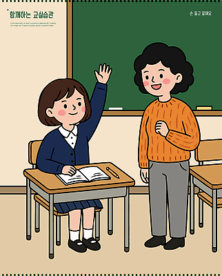 학생 손 여자 교육 일러스트 교실 학교 수업 대화 웃음 학습 손들기 교사 칠판 질문 책상 대답 국내일러스트 AI파일 직업 가구 모션 표정 말하기 사람 신체부위 파일형식 벡터 생활용품 오브젝트