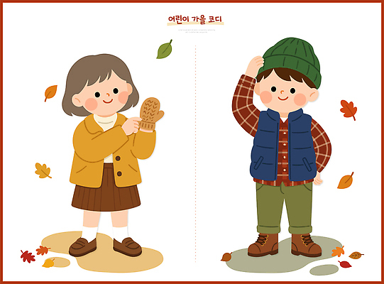 모자 옷 여자 패션 남자 행복 어린이 장갑 일러스트 놀이 나뭇잎 소녀 소년 친구 귀여움 가을 외출 코디 가을옷 스타일 국내일러스트 AI파일 잡화 계절 감정 컨셉 잎 관계 사람 파일형식 벡터 식물