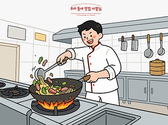 음식 일러스트 재료 주방용품 요리 주방 식당 주방장 요리사 식사 팬 맛 조리복 조리대 볶음 레시피 요리준비 국내일러스트 AI파일 직업 생활용품 컨셉 유니폼 상점 준비 파일형식 벡터 옷 오브젝트