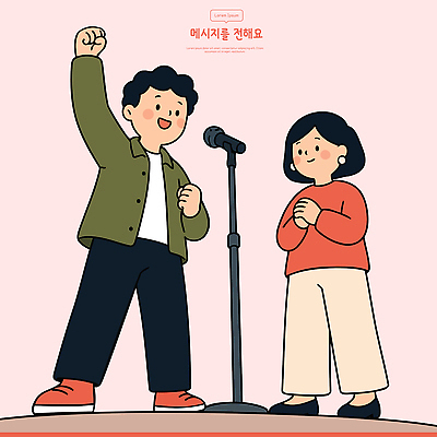 여자 남자 감정 일러스트 노래 함께함 웃음 사람 친구 공연 에너지 무대 발표 마이크 즐거움 소통 국내일러스트 AI파일 음악 음향기기 컨셉 관계 표정 이벤트 파일형식 벡터 문화예술 전자제품