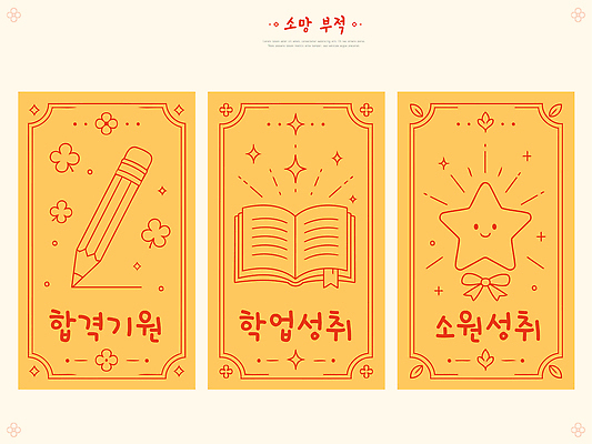디자인 교육 별 일러스트 성공 아이디어 책 친구 학습 연필 희망 기도 목표 합격 준비 그림 내용 부적 창의력 국내일러스트 AI파일 자연요소 감정 컨셉 관계 학용품 필기구 파일형식 벡터 문구용품 오브젝트