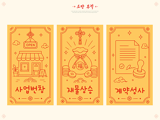 돈 일러스트 비즈니스 상점 희망 거래 오픈 행운 상품 계약 서비스 기회 상업 마케팅 부적 국내일러스트 AI파일 감정 컨셉 재산 파일형식 벡터 금융 경제