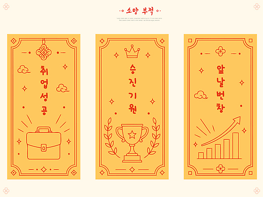 직업 디자인 상징 백그라운드 일러스트 성공 꿈 구직 기도 변화 목표 심볼 일렬 승진 부적 국내일러스트 AI파일 컨셉 파일형식 벡터