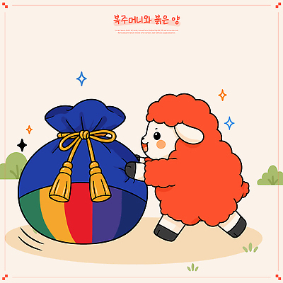 클립아트 동물 캐릭터 디자인 일러스트 복주머니 웃음 장난감 귀여움 양 밀기 주머니 즐거움 그림 개성 국내일러스트 AI파일 붉은양 감정 컨셉 포유류 모션 전통소품 표정 파일형식 벡터 전통 오브젝트