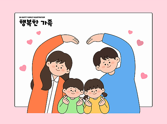 행복 어린이 포즈 일러스트 가족 관계 함께함 사랑 미소 부모 기쁨 하트 국내일러스트 AI파일 모양 감정 컨셉 표정 사람 파일형식 벡터
