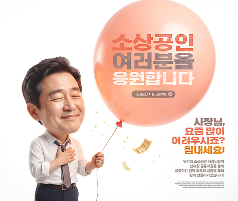 PSD 편집이미지 응원 웃음 이벤트 여러명 경제 축제 강의 자영업 커뮤니티 풍선 지원 의료성형뷰티 소상공인 사회적거리두기 이미지편집 직업 캠페인 다수 비즈니스 표정 사람 상인 파일형식