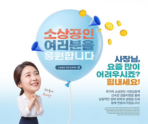 PSD 편집이미지 응원 이벤트 여러명 경제 상점 힘 모임 메시지 상인 풍선 소통 지원 의료성형뷰티 소상공인 지역사회 이미지편집 직업 다수 컨셉 사람 파일형식