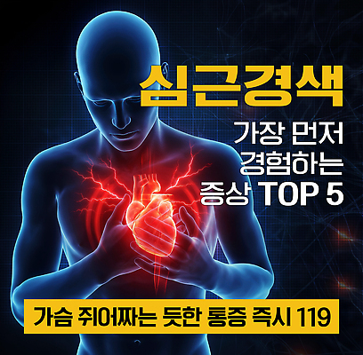 PSD 편집이미지 의학 건강 실험 치료 고통 정보 심장 긴급 확인 예방 심근경색 증상 이미지편집 감정 장기 질병 파일형식 신체