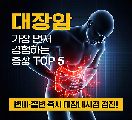 PSD 편집이미지 건강 피곤 경고 고통 정보 변화 몸무게 예방 관심 변비 설사 식욕 증상 출혈 대장암 이미지편집 감정 컨셉 혈액 암 변 파일형식 질병 의학
