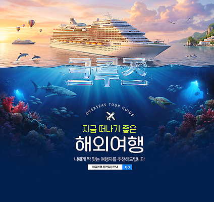 PSD 편집이미지 해외 바다 여행 휴가 가족여행 항해 풍경 해변 관광지 수중동물 배 크루즈 이미지편집 동물 선박 파일형식 수상교통 교통수단 교통