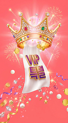 PSD 편집이미지 디자인 배너 기념일 분홍색 왕관 불꽃놀이 이벤트 장식 파티 축제 축하 VIP 이미지편집 컬러 컨셉 놀이 파일형식