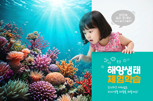 편집이미지 교육 감정 컨셉 모션 사람 수중동물 자포동물 생태계 파일형식 바다 생태 체험 학습 어린이 수중 생물 관찰 산호 어류 수조 자연 즐거움 이미지편집 PSD 의료성형뷰티