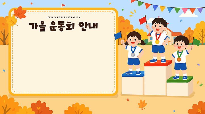 어린이 단풍 일러스트 학교 놀이 협력 프레임 경기 친구 축제 기쁨 가을 축하 깃발 우승 메달 즐거움 체육복 체육대회 시상대 국내일러스트 AI파일 계절 교육 감정 스포츠 컨셉 잎 관계 사람 운동복 최고 상 체육 대회 파일형식 벡터 식물 옷 상패