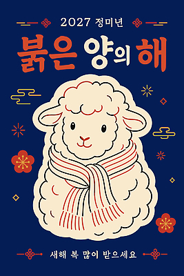 포스터 일러스트 새해 풍경 축하 인사 양 연하장 새해복많이받으세요 2027년 국내일러스트 AI파일 정미년 붉은양 컨셉 포유류 카드_감사 예절 연도 파일형식 벡터 동물