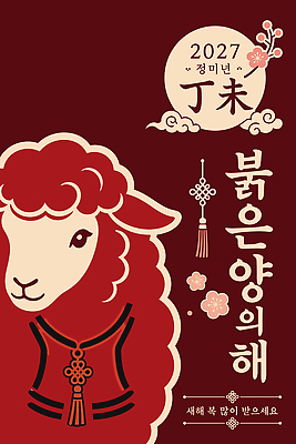 전통 명절 꽃 행복 일러스트 새해 한국 기도 축하 양띠 양 연하장 소원 새해복많이받으세요 2027년 국내일러스트 AI파일 정미년 붉은양 식물 기념일 감정 아시아 컨셉 포유류 카드_감사 십이지신 연도 파일형식 벡터 동물 나라 이벤트