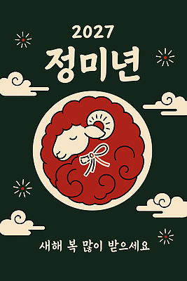 행복 상징 일러스트 새해 축하 양 메시지 연하장 새해복많이받으세요 2027년 국내일러스트 AI파일 정미년 붉은양 감정 컨셉 포유류 카드_감사 연도 파일형식 벡터 동물