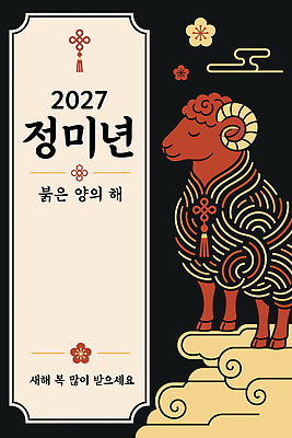 문화 일러스트 프레임 축하 양 연하장 새해복많이받으세요 2027년 국내일러스트 AI파일 정미년 붉은양 컨셉 포유류 새해 카드_감사 연도 파일형식 벡터 동물