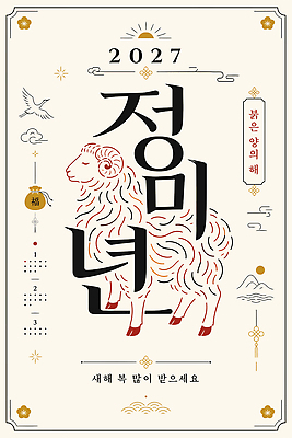 일러스트 새해 희망 새해인사 기도 양 축복 연하장 엽서 새해복많이받으세요 2027년 국내일러스트 AI파일 정미년 감정 컨셉 포유류 카드_감사 인사 편지 연도 파일형식 벡터 동물 예절