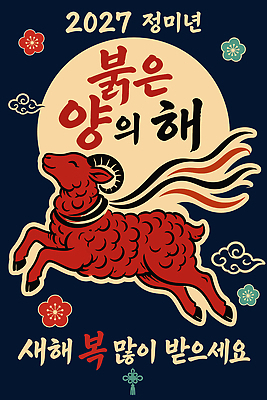 포스터 일러스트 새해 태양 새해인사 양 연하장 새해복많이받으세요 2027년 국내일러스트 AI파일 정미년 붉은양 자연요소 포유류 카드_감사 인사 연도 파일형식 벡터 동물 예절