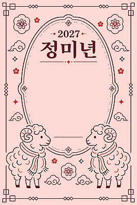 꽃 분홍색 일러스트 새해 프레임 인사 양 연하장 2027년 국내일러스트 AI파일 정미년 식물 컬러 포유류 카드_감사 예절 연도 파일형식 벡터 동물