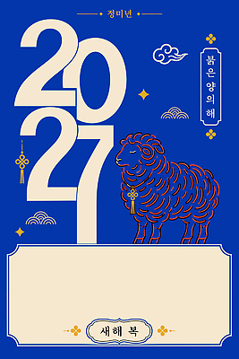 한국전통 일러스트 새해 프레임 새해인사 양 연하장 2027년 국내일러스트 AI파일 정미년 붉은양 전통 포유류 카드_감사 한국 인사 연도 파일형식 벡터 동물 아시아 예절 나라