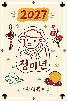 전통 꽃 행복 일러스트 새해 달 기도 인사 양 연하장 새해복많이받으세요 2027년 국내일러스트 AI파일 정미년 자연요소 식물 감정 포유류 카드_감사 예절 연도 파일형식 벡터 동물