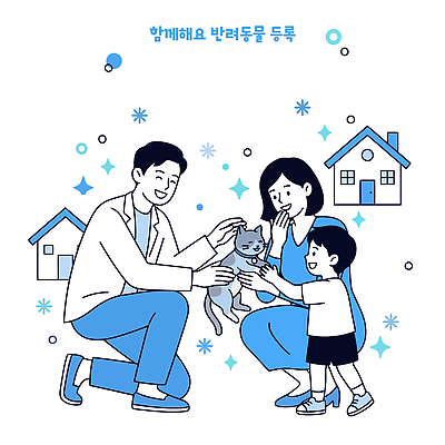 동물 여자 남자 행복 어린이 일러스트 가족 주택 함께함 사랑 반려동물 부모 귀여움 고양이 즐거움 소통 동반자 애완동물등록제 쓰다듬기 국내일러스트 AI파일 감정 컨셉 포유류 관계 모션 사람 건물 제도 파일형식 벡터 건축물 건축