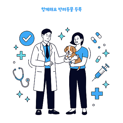 동물 여자 남자 일러스트 의학 안내 건강 병원 관리 주사기 치료 반려동물 의사 정보 강아지 확인 서비스 상담 보호자 수의사 애완동물등록제 등록 국내일러스트 AI파일 의료기기 사람 의료진 개 제도 파일형식 벡터 직업 포유류