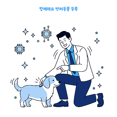 동물 남자 일러스트 기술 반려동물 귀여움 장비 의사 정보 개 서비스 애완동물등록제 등록 국내일러스트 AI파일 컨셉 포유류 사람 의료진 제도 파일형식 벡터 직업 의학