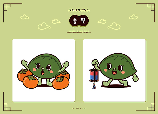 캐릭터 전통 명절 문화 음식 일러스트 가족 한국 감 이벤트 초록색 기쁨 등불 즐거움 송편 음식캐릭터 일러캐릭터 AI파일 기념일 감정 아시아 컬러 과일 관계 조명 떡 파일형식 벡터 나라