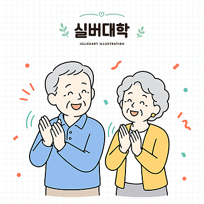 교육 할아버지 노년 행복 문화 할머니 일러스트 웃음 친구 실버라이프 노부부 기쁨 실버 박수 연령 즐거움 소통 참여 노인교육 국내일러스트 AI파일 라이프스타일 부부 여자 남자 감정 컨셉 관계 표정 손짓 성인 노인학교 파일형식 벡터 커플 학교 모션 사람 생활