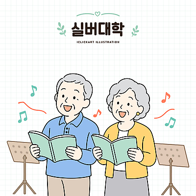 할아버지 노년 할머니 음악 일러스트 노래 취미 두명 친구 실버라이프 그룹 실버 즐거움 노래책 참여 노인교육 국내일러스트 AI파일 라이프스타일 여자 남자 감정 관계 문화예술 사람 성인 책 노인학교 파일형식 벡터 학교 생활 교육