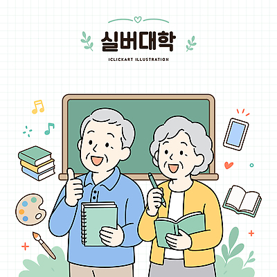 여자 교육 할아버지 노년 남자 할머니 어린이 음악 시계 일러스트 교실 색연필 함께함 책 실버라이프 스마트폰 학습 공책 자료 칠판 팔레트 실버 따봉 노인교육 국내일러스트 AI파일 라이프스타일 컨셉 학교 문화예술 문구용품 학용품 사람 성인 핸드폰 스마트기기 엄지손가락 최고 노인학교 파일형식 벡터 손가락 생활 전자제품 오브젝트 손 신체부위