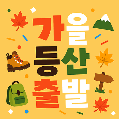 나무 디자인 길 단풍 일러스트 배낭 자연 표시 산 타이포그라피 운동 노란색 등산 하이킹 도전 가을 준비 출발 등산화 산행 가을여행 국내일러스트 AI파일 식물 문자 계절 컬러 여행 신발 컨셉 잎 가방 레저 건강 트래킹 생태계 등산용품 파일형식 벡터 잡화 레포츠용품 스포츠용품 스포츠 오브젝트