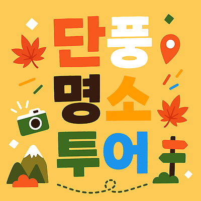 나무 디자인 여행 단풍 지도 일러스트 자연 산 타이포그라피 관광지 노란색 카메라 산책 하이킹 정보 가을 표지판 계획 가을여행 국내일러스트 AI파일 식물 문자 계절 컬러 컨셉 잎 레저 휴식 알림판 전자제품 생태계 파일형식 벡터