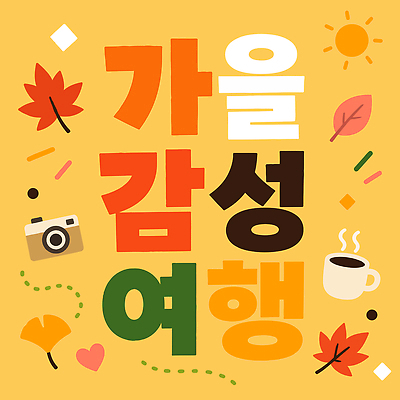 디자인 계절 문화 커피 예술 여행 단풍 잎 일러스트 자연 타이포그라피 태양 노란색 카메라 감상 가을 가을여행 흥미 국내일러스트 AI파일 자연요소 식물 문자 음료 컬러 컨셉 전자제품 생태계 파일형식 벡터