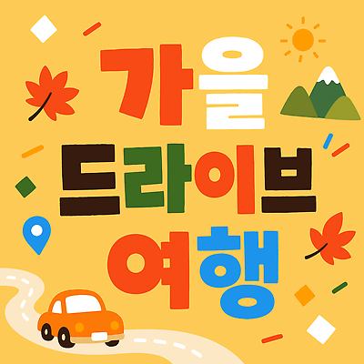 디자인 도로 여행 일러스트 자동차 자연 나뭇잎 산 타이포그라피 태양 노란색 드라이브 가을 즐거움 가을여행 국내일러스트 AI파일 자연요소 문자 계절 감정 길 육상교통 컬러 잎 교통시설 운전 생태계 파일형식 벡터 식물 교통수단 교통 모션 시설