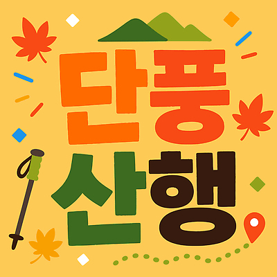 나무 디자인 길 여행 단풍 일러스트 자연 건강 타이포그라피 취미 야외 레포츠 운동 노란색 등산 모임 가을 산행 가을여행 국내일러스트 AI파일 식물 문자 계절 컬러 잎 레저 트래킹 생태계 파일형식 벡터